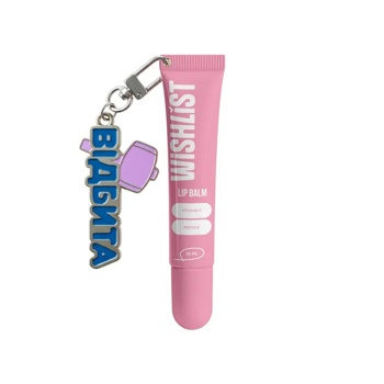 Бальзам для губ Wishlist Sweet Candy lip gloss balm, 10 мл + брелок "Відбита"