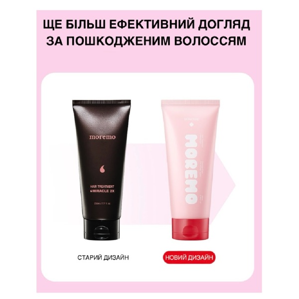 Відновлююча маска для волосся Moremo Hair Treatment Miracle 2X 180 мл 799грн.-1